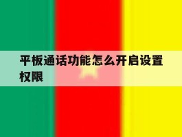 平板通话功能怎么开启设置权限