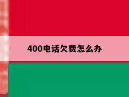 400电话欠费怎么办