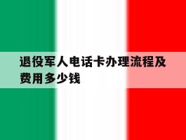 退役军人电话卡办理流程及费用多少钱
