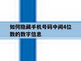 如何隐藏手机号码中间4位数的数字信息