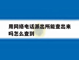 用网络电话派出所能查出来吗怎么查到