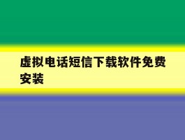 虚拟电话短信下载软件免费安装