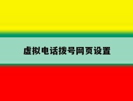 虚拟电话拨号网页设置