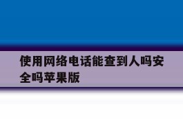 使用网络电话能查到人吗安全吗苹果版