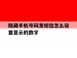 隐藏手机号码发短信怎么设置显示的数字