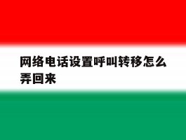 网络电话设置呼叫转移怎么弄回来
