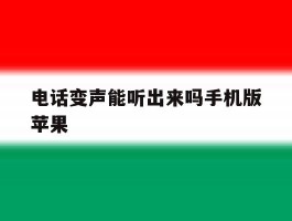 电话变声能听出来吗手机版苹果