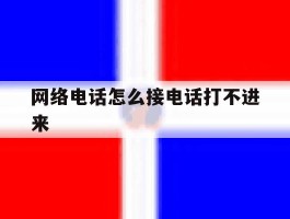 网络电话怎么接电话打不进来