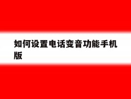 如何设置电话变音功能手机版