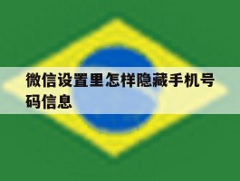 微信设置里怎样隐藏手机号码信息