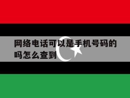 网络电话可以是手机号码的吗怎么查到