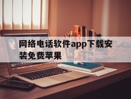 网络电话软件app下载安装免费苹果