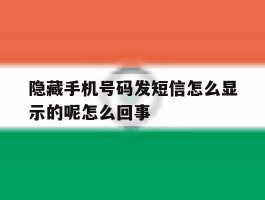 隐藏手机号码发短信怎么显示的呢怎么回事