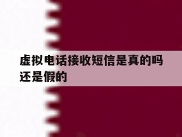 虚拟电话接收短信是真的吗还是假的