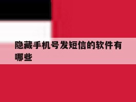 隐藏手机号发短信的软件有哪些