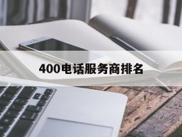 400电话服务商排名
