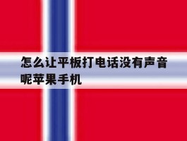 怎么让平板打电话没有声音呢苹果手机