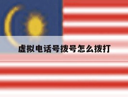 虚拟电话号拨号怎么拨打