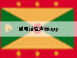 通电话变声器app