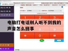 电脑打电话别人听不到我的声音怎么回事