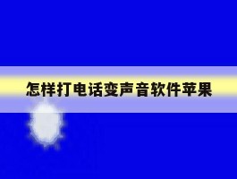 怎样打电话变声音软件苹果
