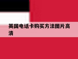 英国电话卡购买方法图片高清