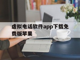 虚拟电话软件app下载免费版苹果