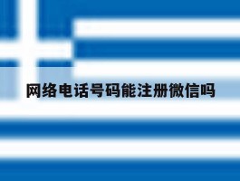 网络电话号码能注册微信吗