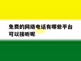 免费的网络电话有哪些平台可以接听呢