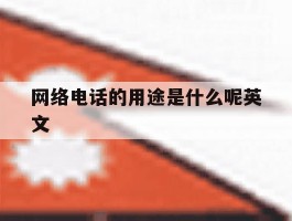 网络电话的用途是什么呢英文
