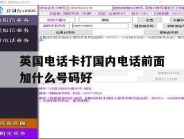 英国电话卡打国内电话前面加什么号码好的简单介绍