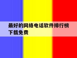 最好的网络电话软件排行榜下载免费