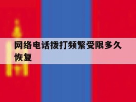 网络电话拨打频繁受限多久恢复