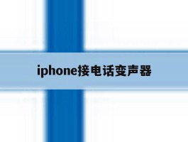 iphone接电话变声器