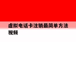 虚拟电话卡注销最简单方法视频