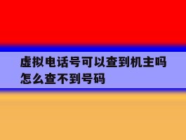 虚拟电话号可以查到机主吗怎么查不到号码