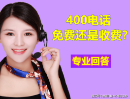 请问拨打400电话是免费的吗?