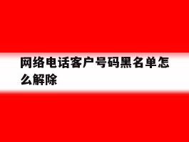 网络电话客户号码黑名单怎么解除
