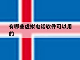 有哪些虚拟电话软件可以用的