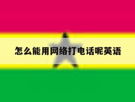 怎么能用网络打电话呢英语