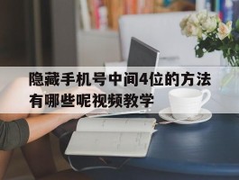隐藏手机号中间4位的方法有哪些呢视频教学
