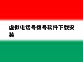 虚拟电话号拨号软件下载安装