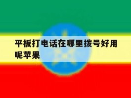 平板打电话在哪里拨号好用呢苹果