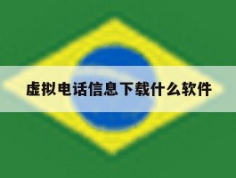 虚拟电话信息下载什么软件