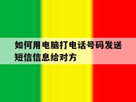 如何用电脑打电话号码发送短信信息给对方