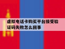 虚拟电话卡购买平台接受验证码失败怎么回事