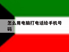 怎么用电脑打电话给手机号码