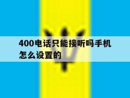 400电话只能接听吗手机怎么设置的