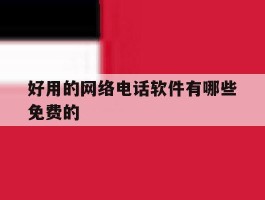 好用的网络电话软件有哪些免费的