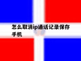 怎么取消ip通话记录保存手机